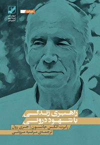 راهبری زندگی با شهود درونی